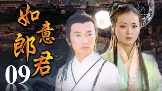 《如意郎君》第09集 | 流落人间的公主与武功高强的少年县令从相遇到相爱的浪漫故事