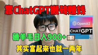 【副业推荐】亲测实战，靠ChatGPT在家赚钱，薅羊毛日入900+！!其实富起来也就一两年，人人都能操作的副业，方法免费分享，建议收藏！#TikTok #赚钱 #创业 #运营 #跨境电商 #副业