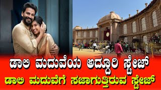 ಕೋಟಿ ಕೋಟಿ ಖರ್ಚು ಮಾಡಿ ಮದುವೆಯಾಗುತ್ತಿರುವ ಡಾಲಿ Daali Dhananjay Dhanyata Marriage | Daali marriage