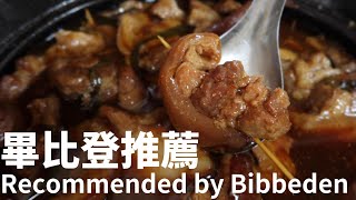 【台中】米其林畢比登推薦爌肉飯！人好多【Taiwanese Food】Michelin Bibbedon Recommendation A lot of people