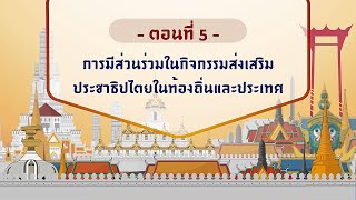 ตอนที่ 5 การมีส่วนร่วมในกิจกรรมส่งเสริมประชาธิปไตยในท้องถิ่นและประเทศ