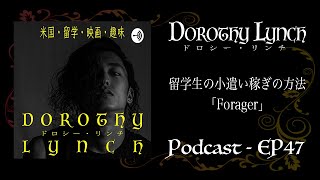 【EP47】留学生の小遣い稼ぎの方法「Forager」【Podcast】