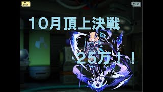 武器よさらば、ギルド戦１０月１６日～２５万！！！