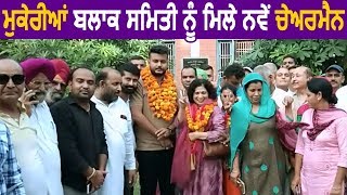 Mukerian Block Samiti को मिले नये Chairman