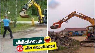 ഇവർ മടിയന്മാരോ ബുദ്ധിമാന്മാരോ | Job Fails Part 12