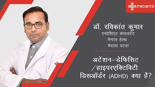 अटेंशन-डेफिसिट / हाइपरएक्टिविटी डिसऑर्डर (ADHD) क्या है? | डॉ. रविकांत कुमार | मेदांता, पटना