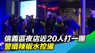 信義區夜店近20人打一團　警噴辣椒水控場｜三立新聞台