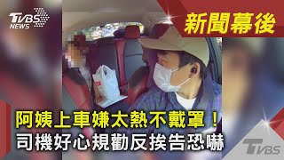 阿姨上車嫌太熱不戴罩! 司機好心規勸反挨告恐嚇｜TVBS新聞｜新聞幕後