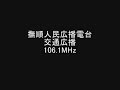 撫順人民広播電台交通広播　106.1mhz　2008年08月　eスポ受信