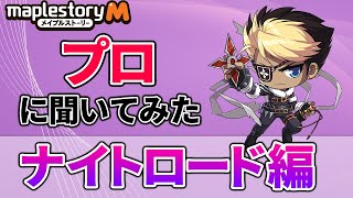 【メイプルストーリーＭ】プロに聞いてみた！ナイトロード編