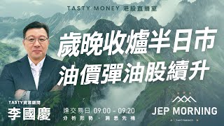 歲晚收爐半日市  油價彈油股續升  Jep Morning Live 2024-12-31 | 港股財經直播 | 即市分析