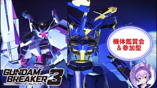 【ガンダムブレイカー3】機体鑑賞兼マスタリ周回orお手伝い　【＃18】