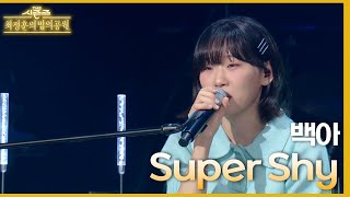 super shy - 백아 [더 시즌즈-최정훈의 밤의공원] | KBS 230721 방송