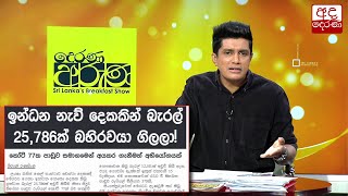 ඉන්ධන නැව් දෙකකින් බැරල් 25,786ක් බහිරවයා ගිලලා !