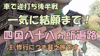 【四国遍路】車で逆打ち後半戦 一気に結願まで！ 四国八十八カ所遍路