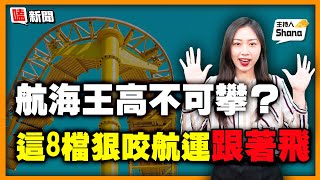 【嗑新聞】20210702／航海王高不可攀？ 這8檔狠咬航運跟著飛