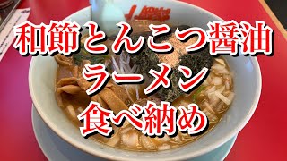 【山岡家】和節とんこつ醤油ラーメン【食べ納め】