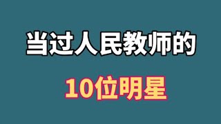 当过人民教师的10位明星，黄磊陈建斌陈好上榜，你更喜欢哪位呢？