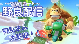 【どなたでも参加大歓迎！！】視聴者参加型マリオカート配信~ ！！