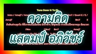 🎸คอร์ดเพลง🎸ความคิด - แสตมป์ อภิวัชร์