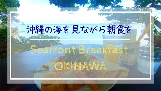 [沖縄南部SouthernOkinawa[朝食/BreakFast②[浜辺の茶屋HamabenoChaya/ミーバルビーチMi-baru Beach]