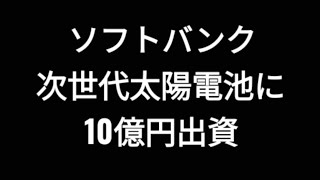 ソフトバンクグループ、通信ソフトバンク、次世代太陽電池、PXPに10億円出資、株価、孫正義