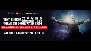 安東尼羅賓 激發潛力線上課程 2021/9/17-21