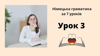 Урок 3 - Дієслова в німецькій мові