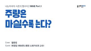 주량은 마실수록 는다? - 나는의사다 [명수다] [Audio]