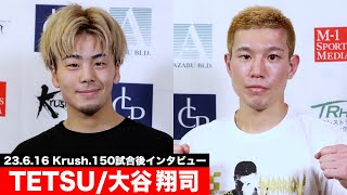 TETSU/大谷翔司 【Krushライト級・試合後インタビュー】/23.6.16 Krush.150