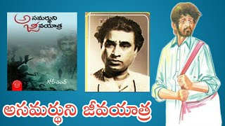 Asamarthuni Jeevanayatra  || Telugu latest videos || Book Summaries in Telugu