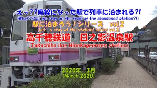 (補足は字幕で）高千穂鉄道　日之影温泉駅　えっ??廃線になった駅で列車に泊まれる?!　駅に泊まろう！シリーズ　vol.2