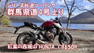 【CB650R】シリーズ峠道ツーリング　紅葉の赤城山 県道4号【バイクでワインディング・ツーリング・モトブログ】