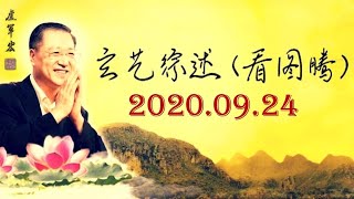 2020.09.24 卢军宏台长 玄艺综述 (看图腾) 观世音菩萨心灵法门 zongshu