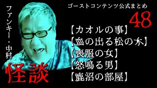 実話怪談 ゴスコン公式まとめ48】ファンキー・中村