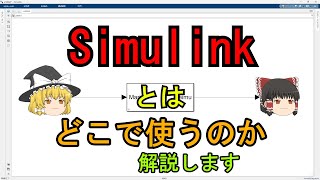 Simulinkの使い時について解説します