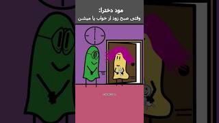 دخترا وقتی صبح زود از خواب پا میشن😂😂 #طنز #animation #دختر #انیمیشن #کارتون