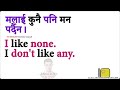 day 1 पहिले दिन बाट अंग्रेजी बोल्न सिक्न english speaking course english speaking practice