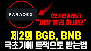 긴급합니다. 제2의 BGB, BNB를 극초기에 채굴한다면? (+ 안하면 피눈물 난다)