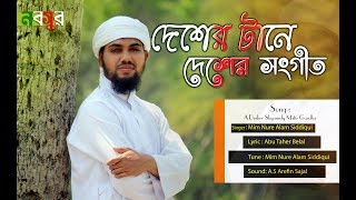 দেশের টানে দেশের সংগীত । মীম নূরে আলম সিদ্দিকী । A DESHER SHYAMOLY MATIR GANDHA । NABOSUR