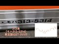 モハラジオ録音 313系 モハ313 5314 東芝製igbt vvvf