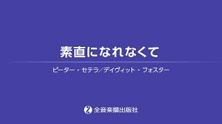 「素直になれなくて」おとなの定番レパートリー100 [ブルー]　全音楽譜出版社