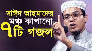 মুফতি সাঈদ আহমাদের মঞ্চ কাপানো ৭ টি গজল | Mufti Sayed Ahmad | Bangla Gojol 2021