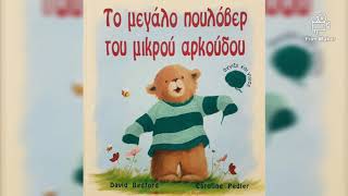 Το μεγάλο πουλόβερ του μικρού αρκούδου / Little Bear's Big Jumper (αφήγηση παραμυθιού)