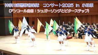 神奈川県警察音楽隊　コンサート2025  in  小田原(アンコール曲目：シュガーソングとビターステップ)