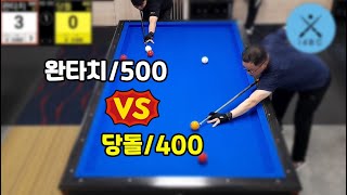 인천사구당구동호회 : 당돌/400 vs 완타치/500