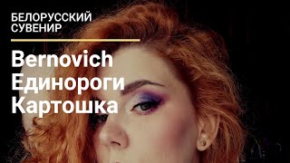 Белорусская косметика : Bernovich и другое