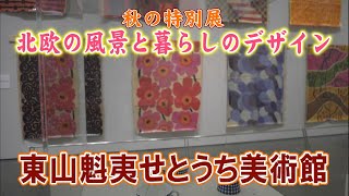 香川県立東山魁夷せとうち美術館で「秋の特別展 北欧の風景と暮らしのデザイン」開催前に内覧会