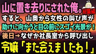 【感動する話】会社の慰安旅行で上司の悪ふざけでクマの出る山中に置き去り→すると「誰か助けて！」女性の悲鳴が聞こえ命懸けで助けた結果…（泣ける話）感動ストーリー朗読