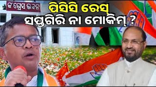 ପିସିସି ରେସ ରେ ସପ୍ତଗିରି ନା ମୋକିମ #congress #odishanews #odishapolitics #congressnews #politicalnews